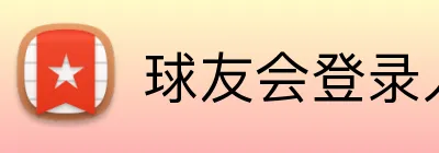 球友会登录入口 logo